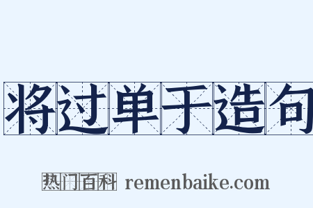 将过单于造句是什么意思的图片